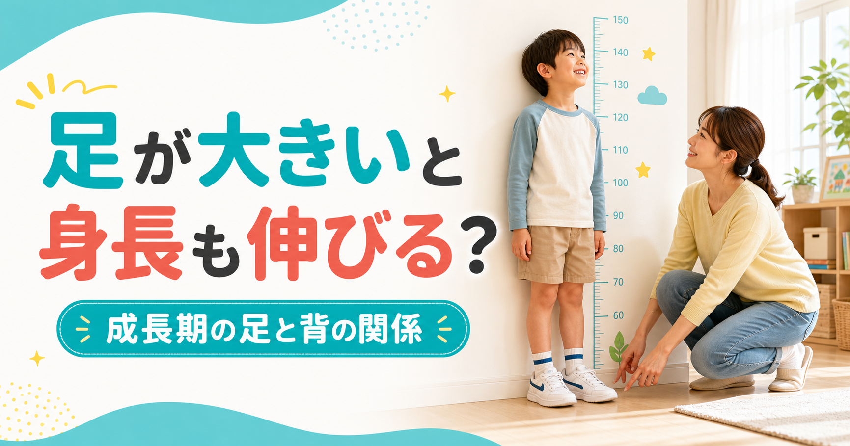 足が大きいと身長も伸びる?成長期の足と背の関係