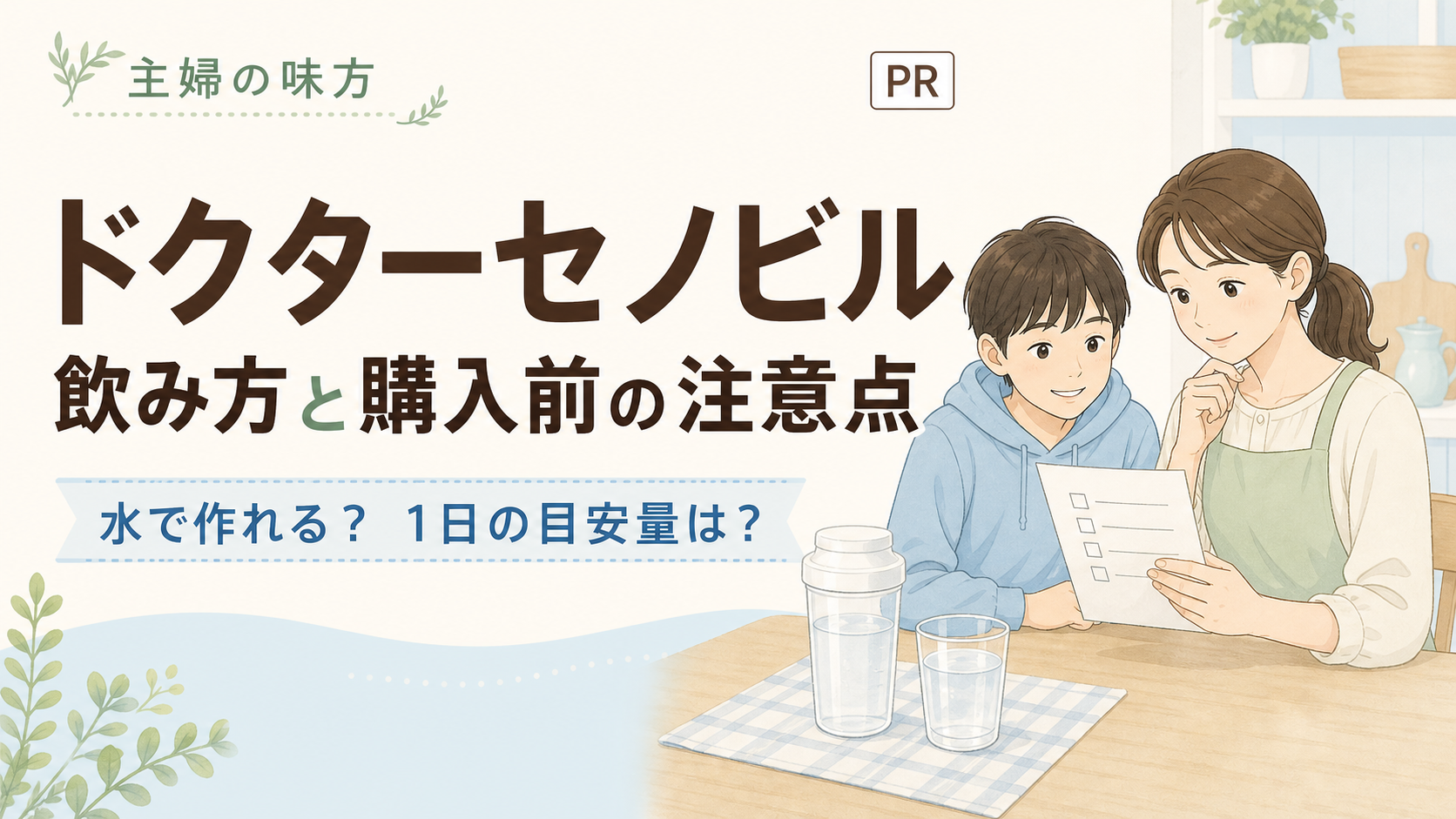 ドクターセノビルの飲み方と購入前の注意点を紹介する、親子と水・シェイカーのイラスト