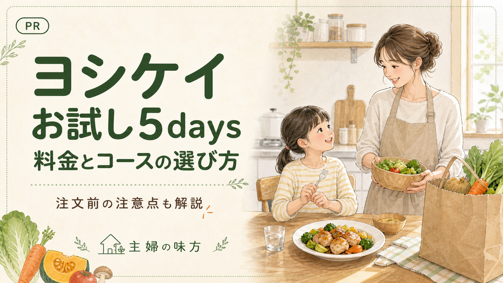 ヨシケイのお試し5daysの料金とコースの選び方を紹介する、食卓を囲む親子のイラスト