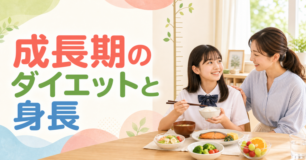 成長期のダイエットと身長について、食事をする中学生と見守る母親