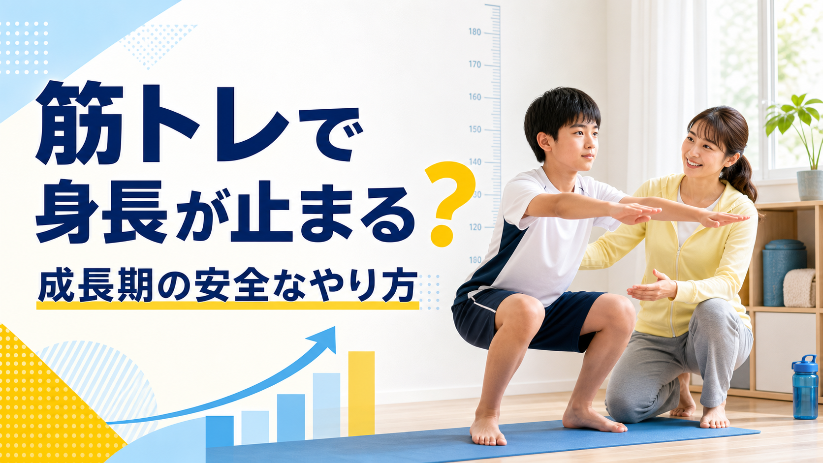 筋トレで身長が止まるかを解説する成長期の親子トレーニング