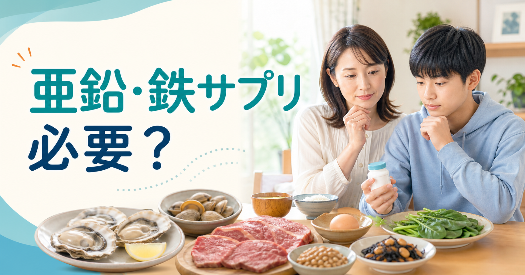 亜鉛と鉄を含む食事とサプリを確認する中学生と母親