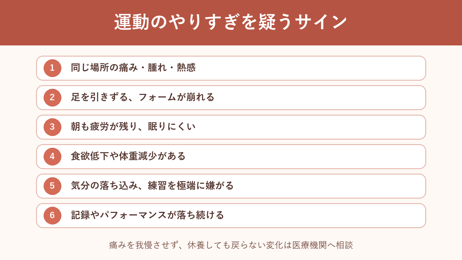 子どもの運動のやりすぎを疑う7つのサインをまとめたチェックリスト