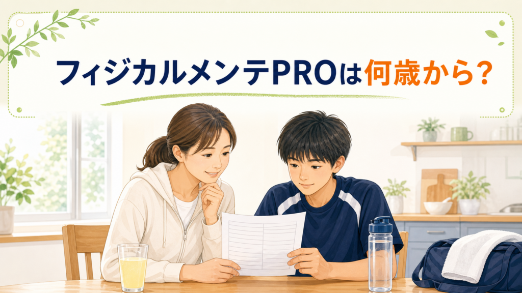 フィジカルメンテPROの対象年齢と飲み方を、商品情報を見ながら確認する親子のイラスト