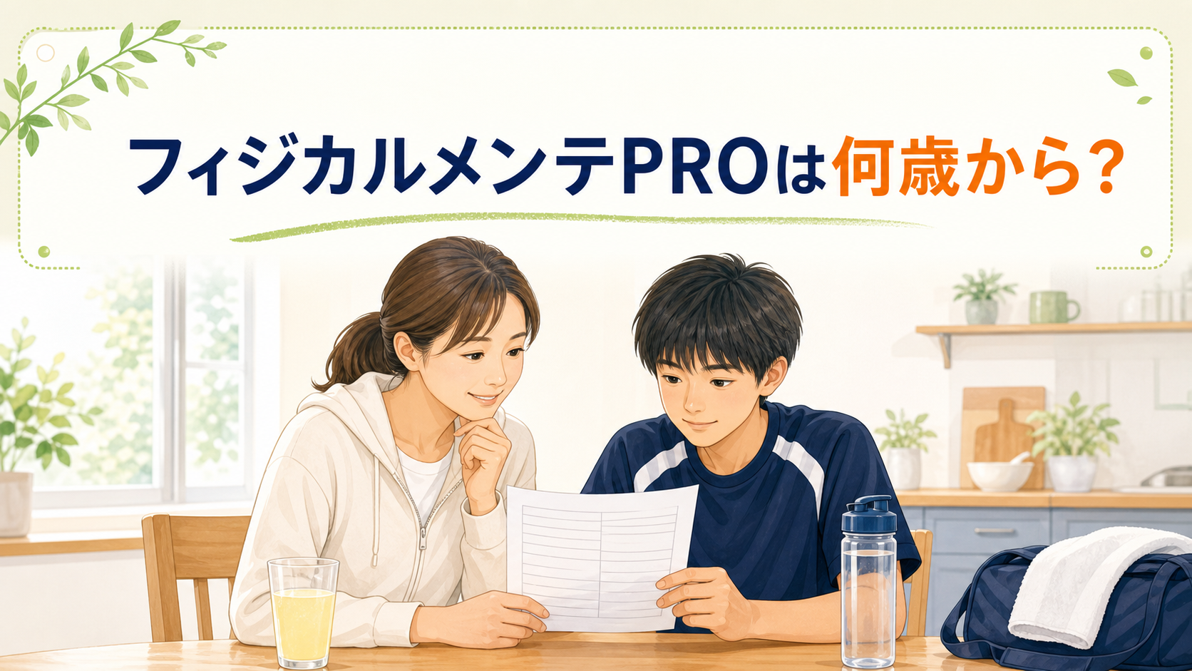 フィジカルメンテPROの対象年齢と飲み方を、商品情報を見ながら確認する親子のイラスト