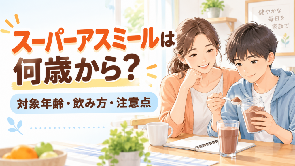 スーパーアスミールの対象年齢と飲み方を親子で確認するイラスト