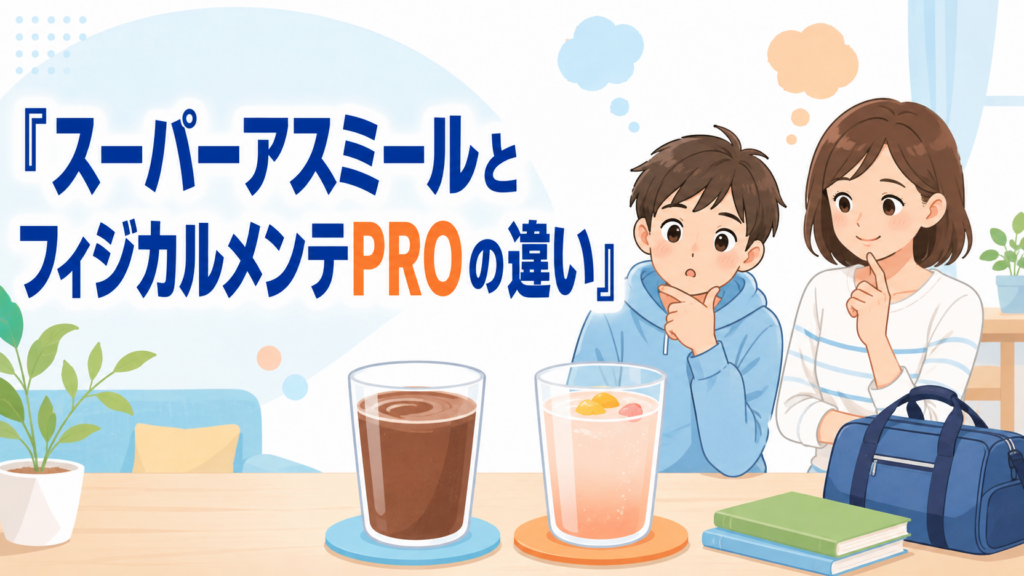 スーパーアスミールとフィジカルメンテPROの違いを親子で比較するアイキャッチ