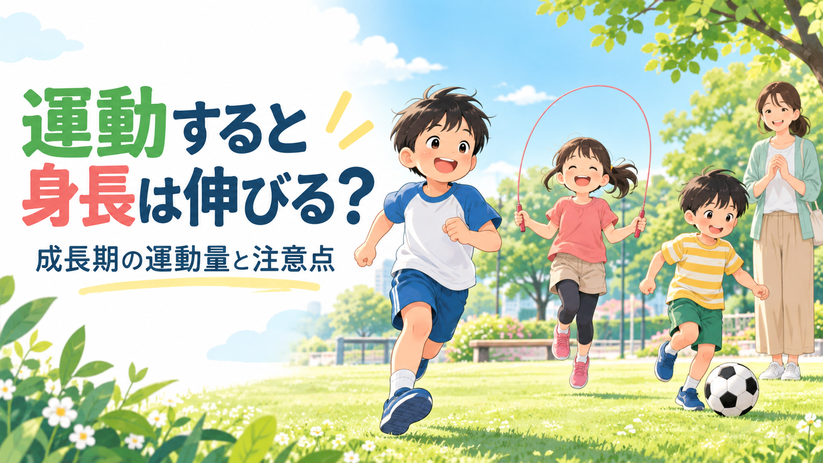 運動と身長の関係を考える子どもと保護者のイラスト