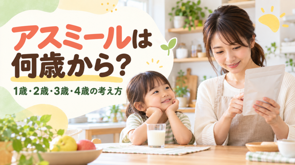 アスミールは何歳から?1歳・2歳・3歳・4歳の考え方と飲ませる前の注意点のアイキャッチ