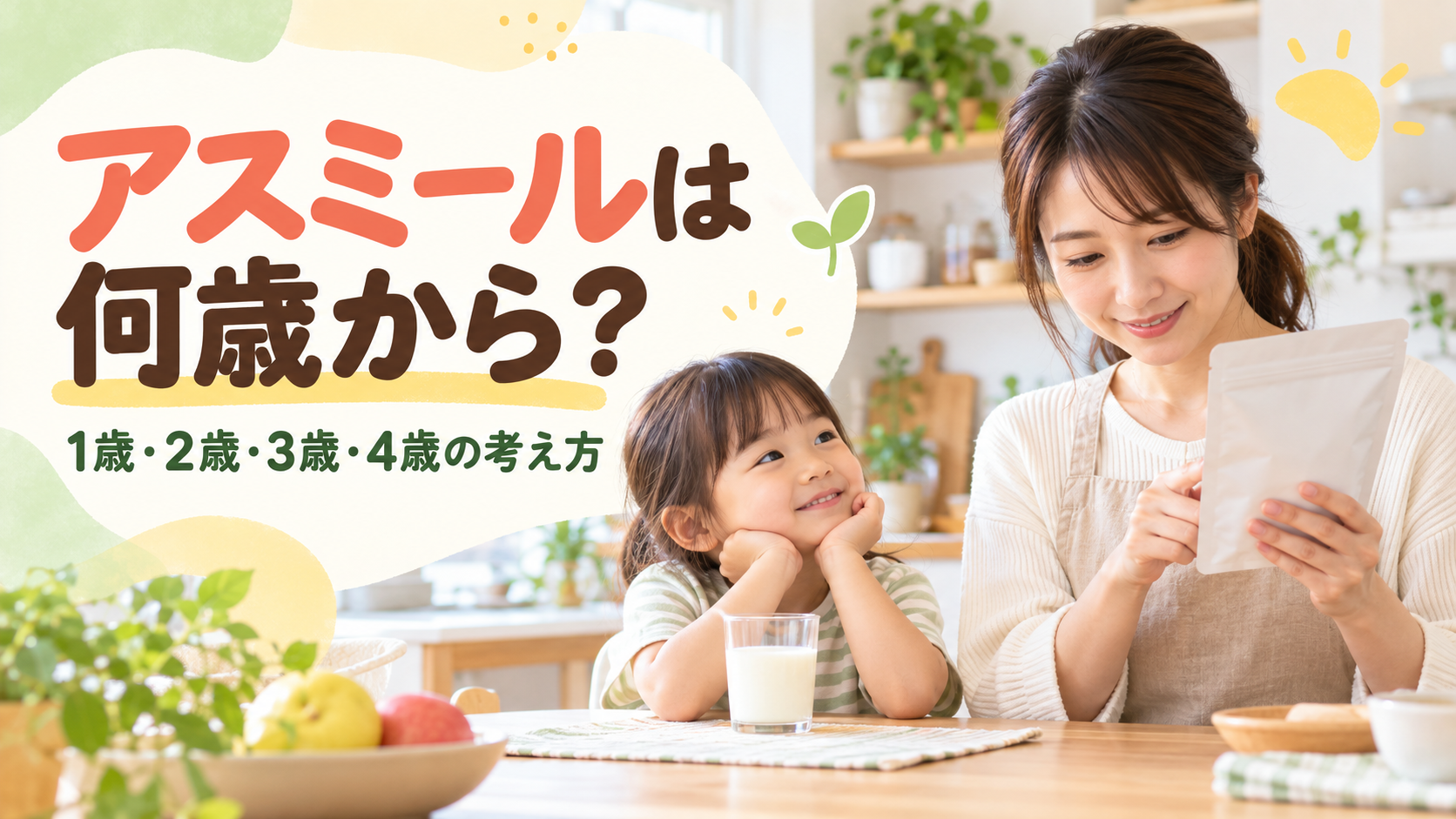 アスミールは何歳から?1歳・2歳・3歳・4歳の考え方と飲ませる前の注意点のアイキャッチ