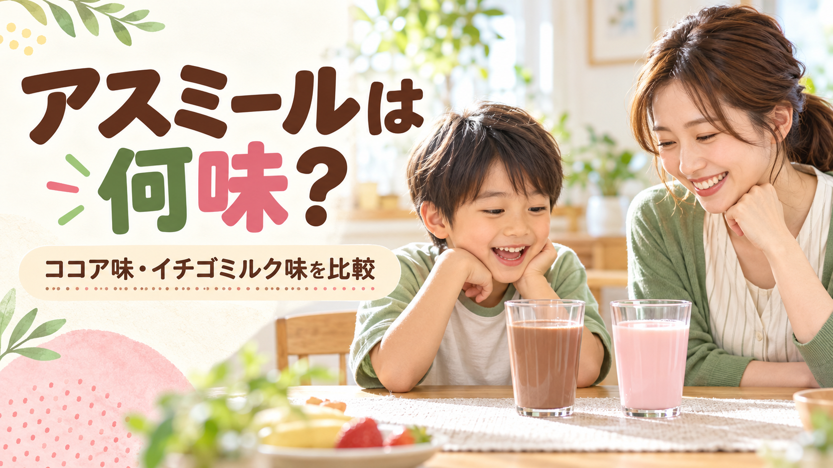 アスミールのココア味とイチゴミルク味を親子で比べるアイキャッチ