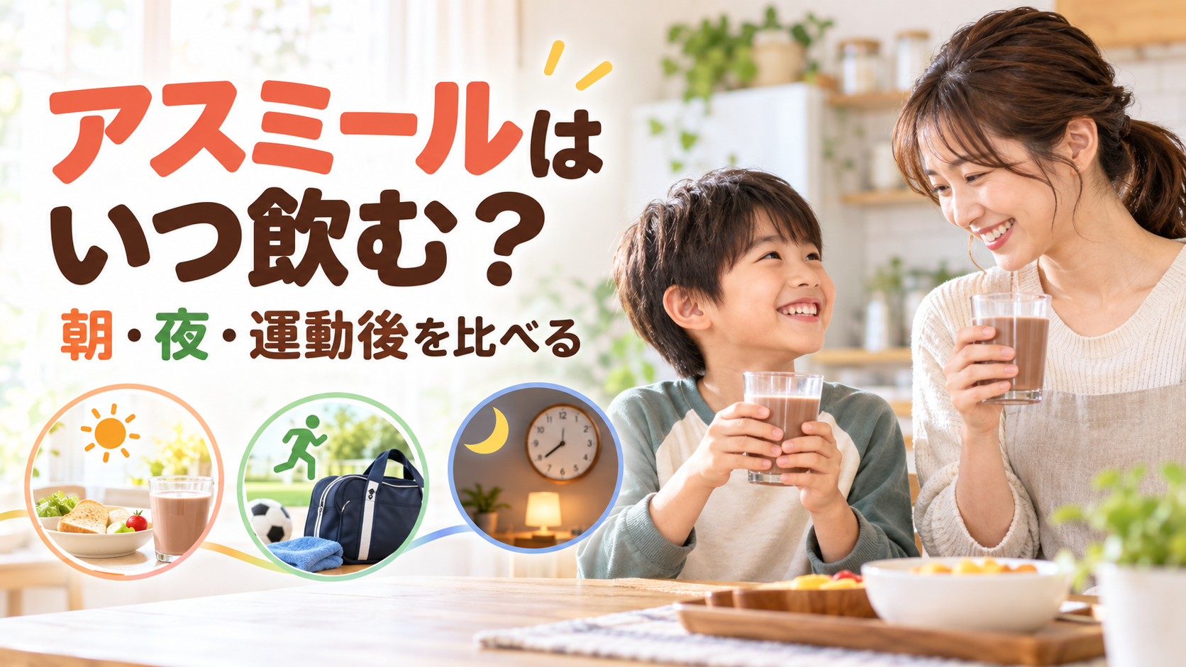 アスミールを朝・夜・運動後のいつ飲むかを親子で考えるアイキャッチ