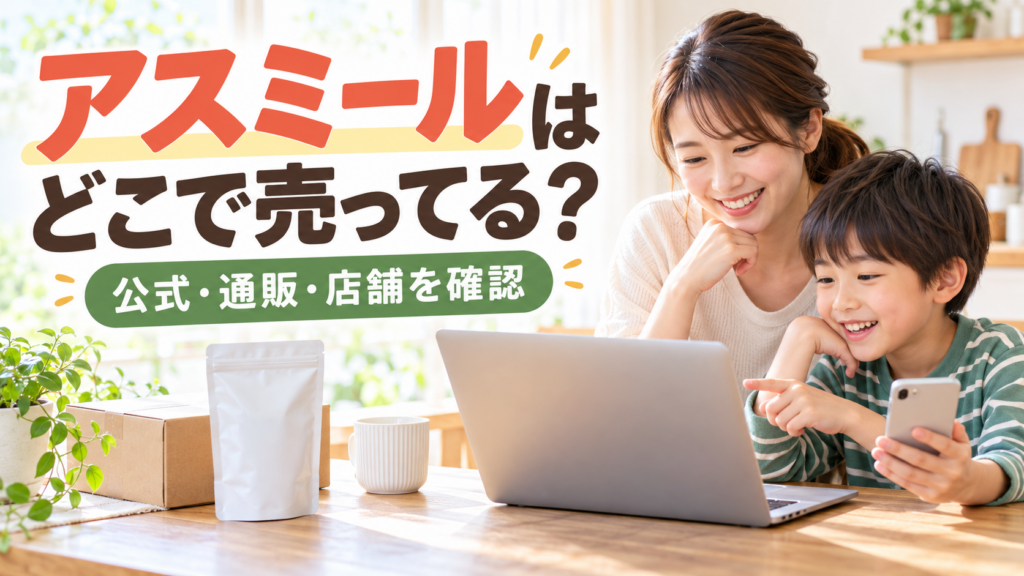 アスミールはどこで売ってるか、公式通販、通販モール、実店舗の購入先を確認するイメージ