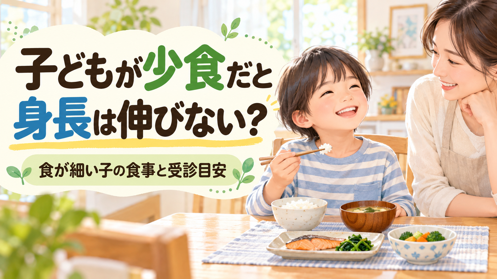 子どもが少食だと身長は伸びない？食が細い子の食事と受診目安のアイキャッチ
