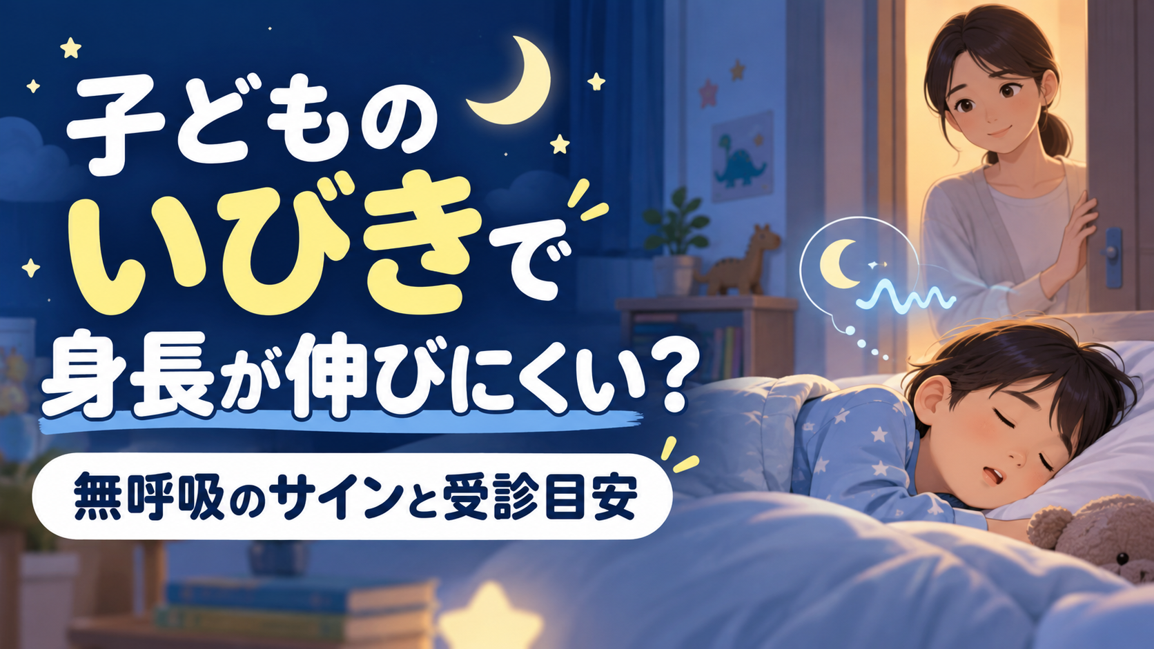 子どものいびきで身長が伸びにくい？睡眠時無呼吸のサインと受診目安のアイキャッチ