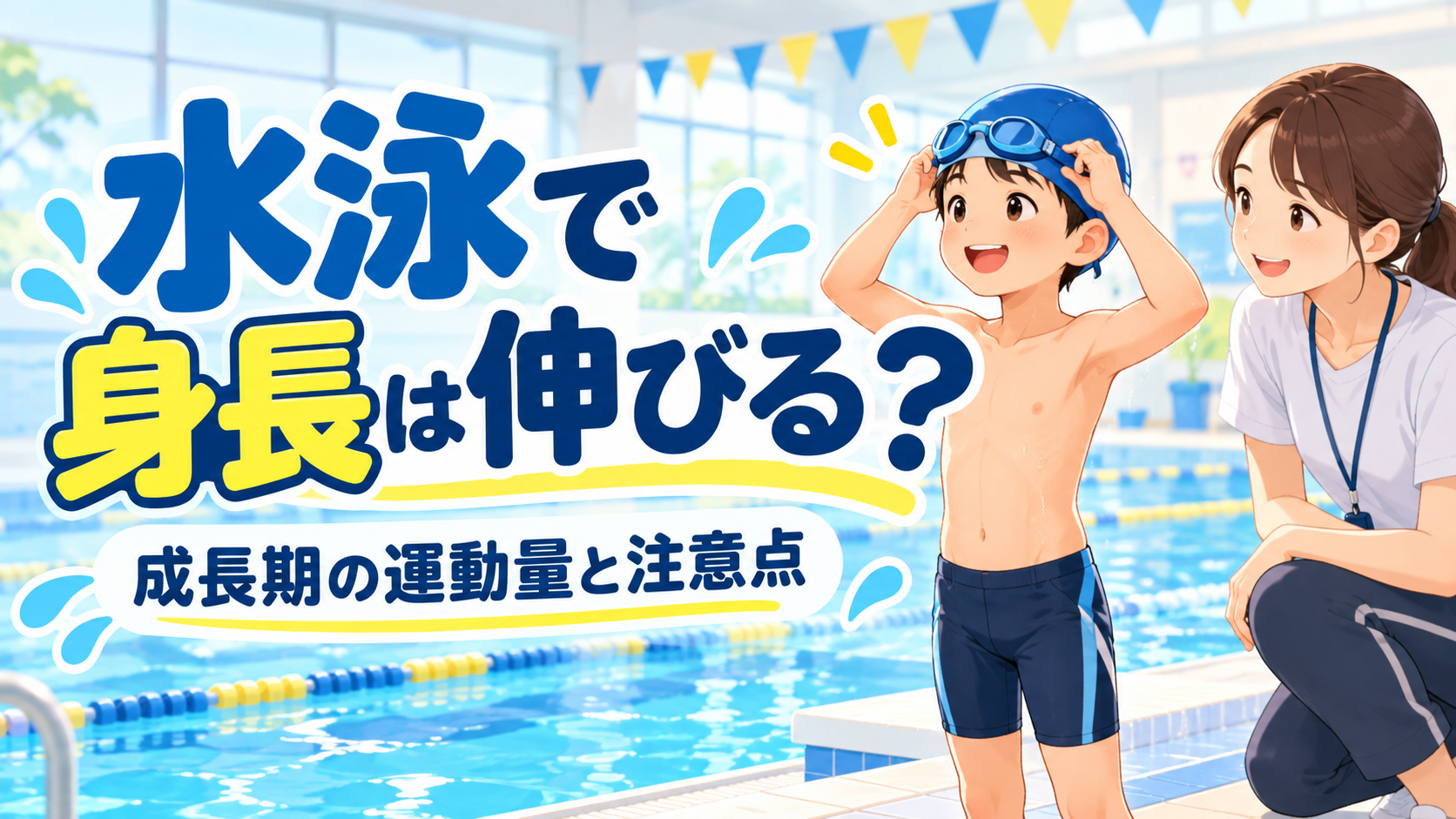 水泳で身長は伸びる?成長期の運動量と始める前の注意点のアイキャッチ